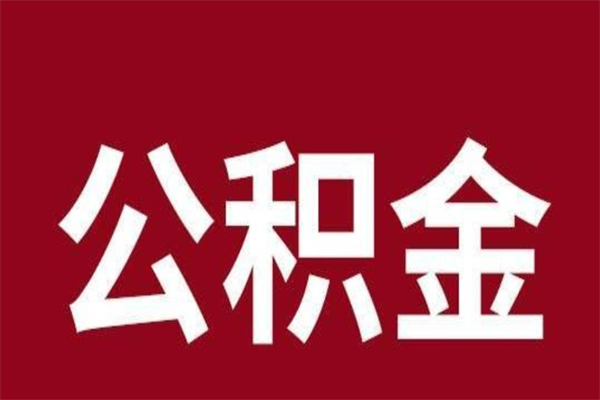 郴州一年提取一次公积金流程（一年一次提取住房公积金）