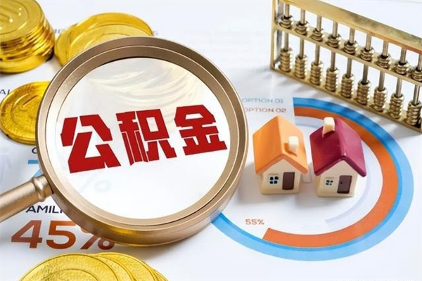 郴州提取住房公积金最简单的方法（提取住房公积金步骤）